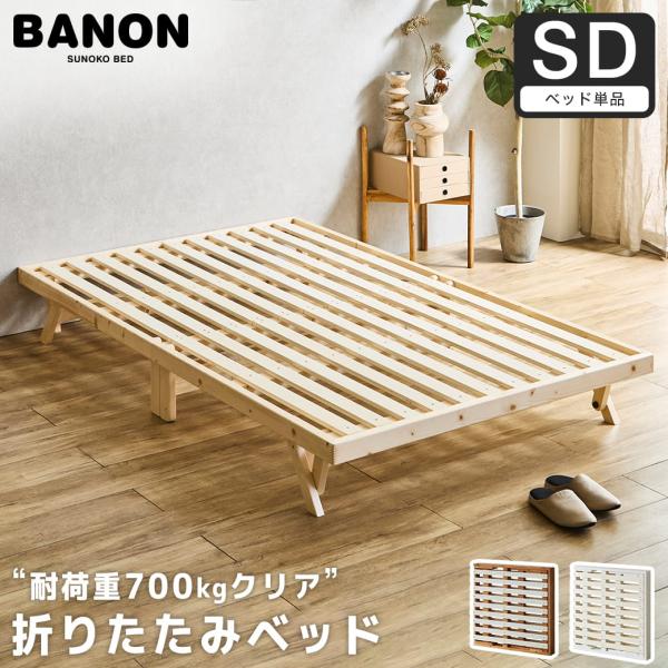 ベッド バノン 折りたたみベッド すのこベッド ベッドフレーム セミダブル 木製 頑丈 耐荷重700クリア 組み立てラクラク 低ホルムアルデヒド