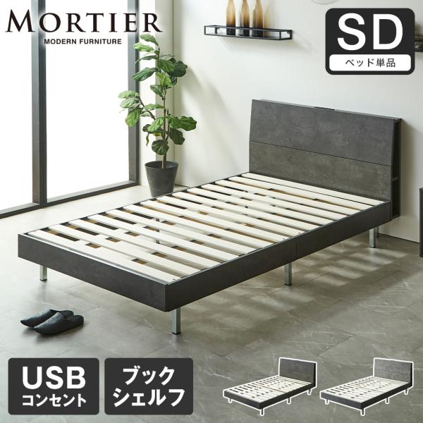 モルティエ MORTIER すのこベッド USBコンセント付き 木製 フレーム