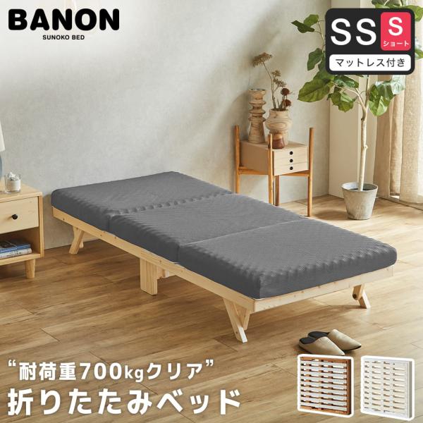 ベッド バノン 折りたたみベッド すのこベッド 厚さ10cm三つ折り25Dウレタンマットレス付き セミシングルショート 木製 頑丈 耐荷重700クリア