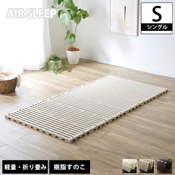 すのこベッド 折りたたみ 樹脂」の人気商品一覧 | 安い商品を