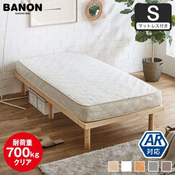 子供用木製ベッド　マットレスつき ネルコンシェルジュ すのこベッド シングルベッド 木製ベッド