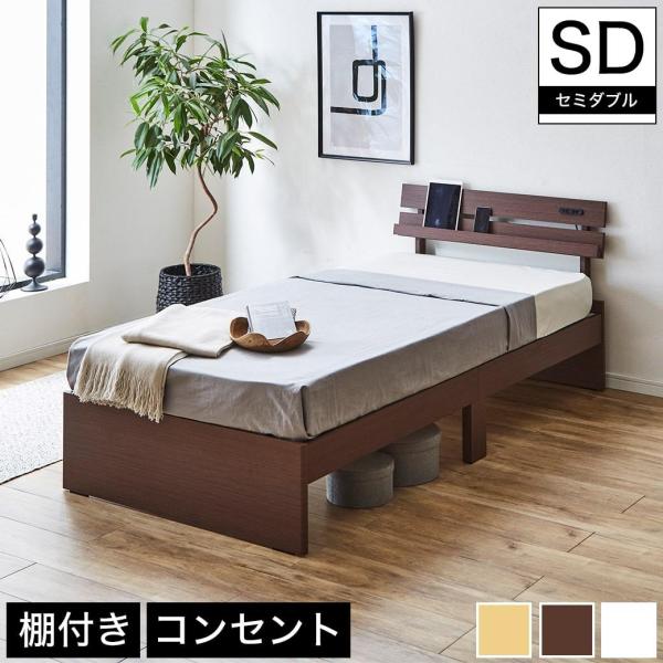 ネルコンシェルジュ ベッド 棚付きベッド セミダブル ベッド