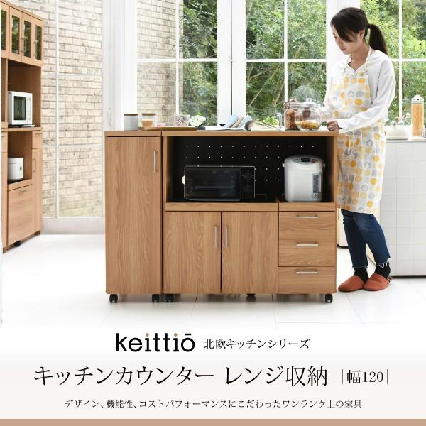 Keittio 北欧キッチンシリーズ 幅120 キッチンカウンター レンジ収納 収納庫付き ウォールナット調