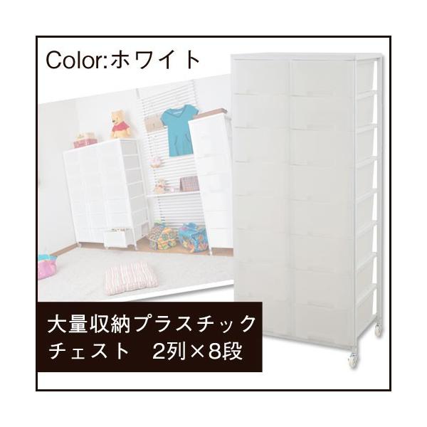 プラスチックケース 収納ケース 引き出し タンス チェスト 8段 大容量2列 8段 2列 ホワイト 大量 希望者のみラッピング無料