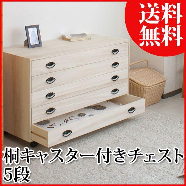 桐たんす キャスター付き チェスト 5段 和箪笥 日本製 完成品 衣類収納 