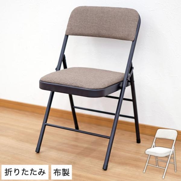 折りたたみチェア フォールディングチェア ミーティングチェアー アイボリー ブラウン ファブリック 椅子 チェアー コンパクト シンプル スチール 豪華な 省スペース