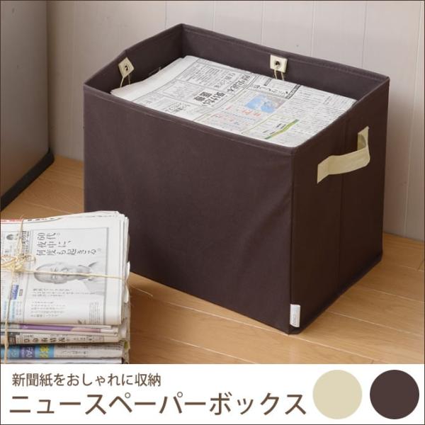 新聞ストッカー 新聞紙ストッカー おしゃれ ニュースペーパーボックス ブラウン アイボリー Globalflooring In