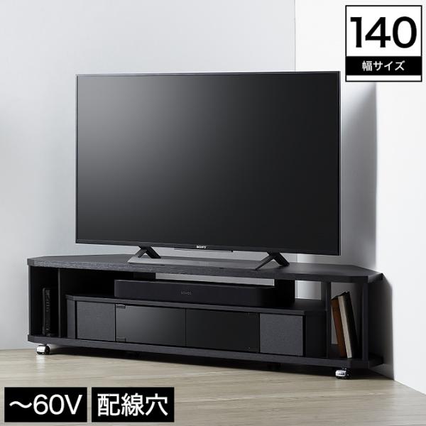 コーナーテレビ台 幅140cm 〜60Vまで対応 木製 オープン収納