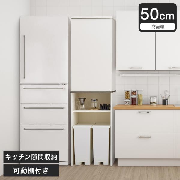 キッチン収納 ゴミ箱上収納 棚 Placia 食器棚 可動棚 幅50cm ホワイト