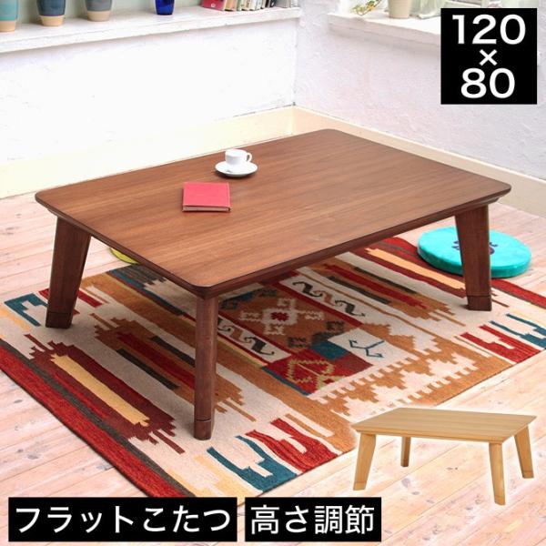 テーブル こたつ フラットヒーター 長方形 120の人気商品・通販 テーブル こたつ フラットヒーター 長方形 120の人気商品・通販