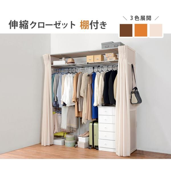 上品 伸縮クローゼット 棚付き クローゼットハンガー 目隠しカーテン付き 2段ポール 大容量収納 押入れ 幅115 195cm フック付き 衣類収納