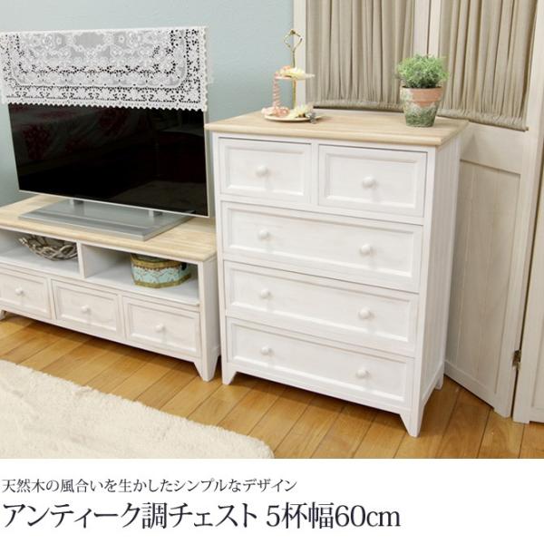 アンティーク調ホワイトチェスト チェスト 5段 幅60cm 引き出し
