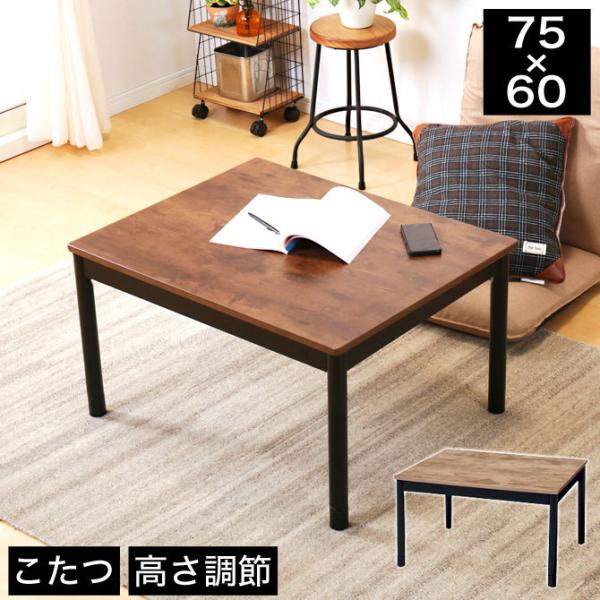 【即購入可】こたつテーブル ナチュラル　75＊60 高さ調節継ぎ脚 sh-01col_21.jpg