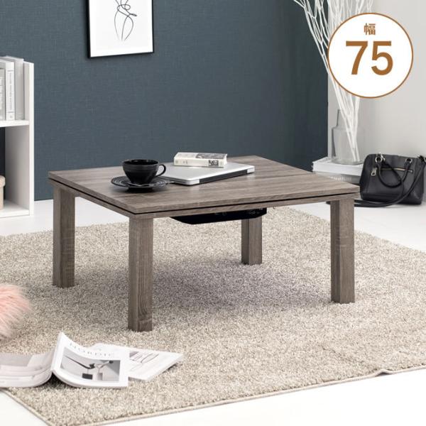 こたつテーブル 幅75cm 1人暮らしにおすすめサイズ 木製こたつ 省