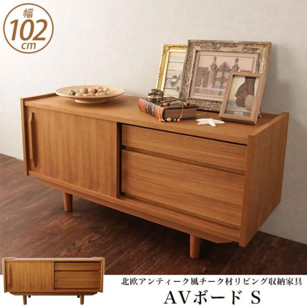 テレビ台 AVボード Sサイズ 幅102cm 北欧アンティーク風チーク材