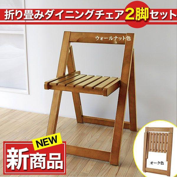 折りたたみチェア ダイニングチェア 2脚セット 食卓椅子 イス : 家具の