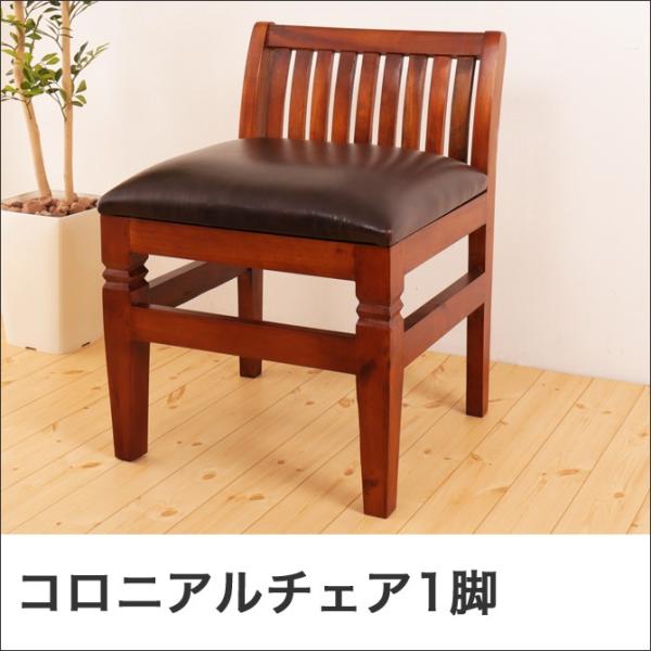 アジアン家具　木製チェアー チェアー1脚 アジアン家具 おしゃれ 天然木製 マホガニー材