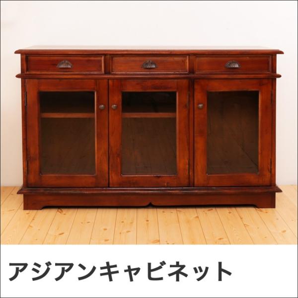 キャビネット アジアン家具 おしゃれ 天然木製 マホガニー材 幅