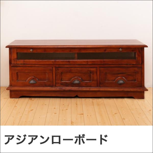 ローボード 幅120cm アジアン家具 おしゃれ 天然木製 テレビ台 AV