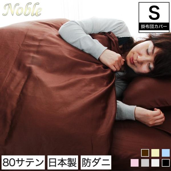 掛け布団カバー シングル 80サテン生地 掛布団カバー｜ioo