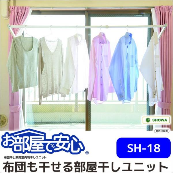 布団干し兼用 室内物干しユニット お部屋で安心SH-18 窓枠に取り付け 布団部屋干し