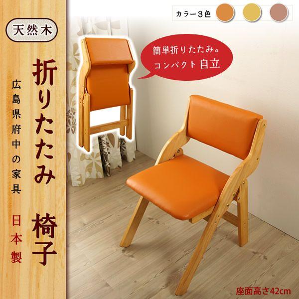 ダイニングチェア 木製椅子 折りたたみ アームレス 【受注生産品 ダイニングチェア 木製椅子 折りたたみ アームレス 【受注生産品