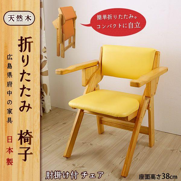 ダイニングチェア 木製椅子 折りたたみ 肘掛け付き 【受注生産品 ダイニングチェア 木製椅子 折りたたみ 肘掛け付き 【受注生産品