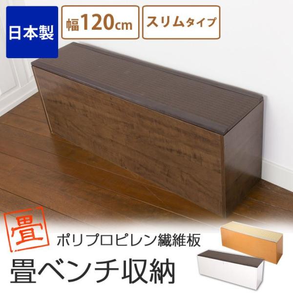 日本製 樹脂畳ベンチ スリムタイプ 幅1cm 畳 収納 長方形 日本製 大容量 高床