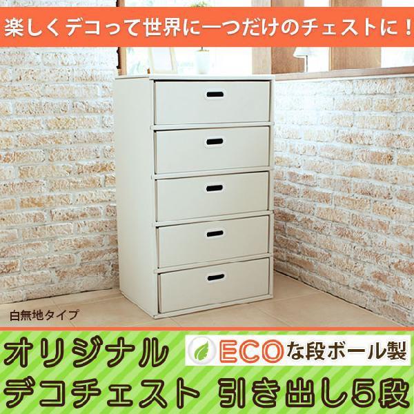 ダンボール 収納家具 チェスト 5段 白無地タイプ 引き出し収納 強化ダンボール 家具のインテリアオフィスワン 通販 Yahoo ショッピング
