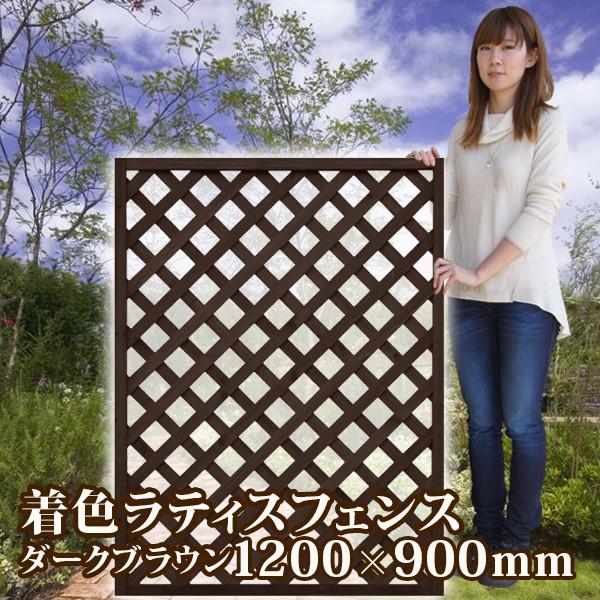 着色ラティスフェンス ダークブラウン 10 900mm ショッピング ラティス 目隠し 日よけ 園芸 ガーデニング フェンス 格子 エクステリア
