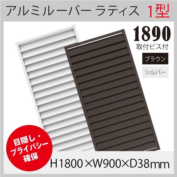 アルミルーバーラティス1型 10 1800 900mm シルバー 目隠し フェンス 軽量 大型 エクステリア 風通し プライバシー 日よけ 日差しよけ さび 錆 サビ 家具のインテリアオフィスワン 通販 Yahoo ショッピング