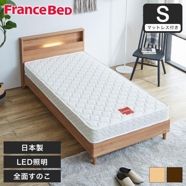 すのこベッド ベッド フランスベッド コンセント 棚付き LED照明 すのこ 日本製 シングル francebed マルチラススーパースプリングマットレス