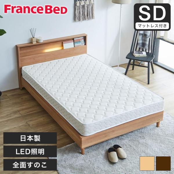 すのこベッド ベッド フランスベッド コンセント 棚付き LED照明 すのこ 日本製 セミダブル francebed