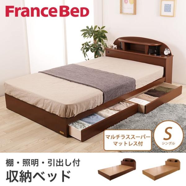 フランスベッド 収納ベッド シングル 棚・照明付ベッド(DHS-10) マルチ 