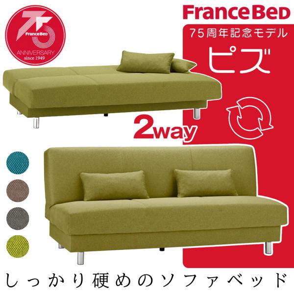 フランスベッド　ソファーベッド　リクライニング ソファベッド ピズ フランスベッド FRANCEBED ソファ 三人掛け