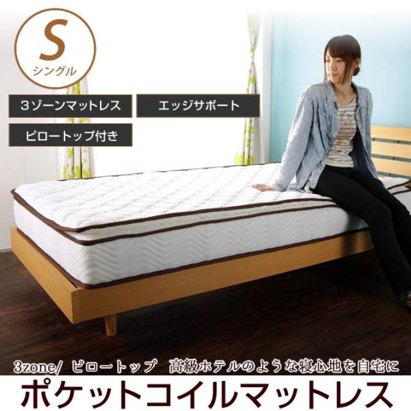 ピロートップポケットコイルマットレス シングル :30100273:家具の ...