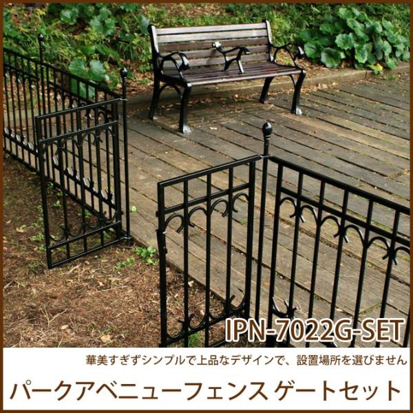 パークアベニューフェンス ゲートセット Ipn 7022g Set