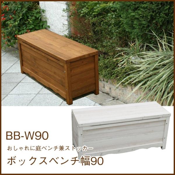 ガーデンベンチ 収納 ボックスベンチ 幅90cm (BB-W90) 天然木製 ガーデニング 腰掛