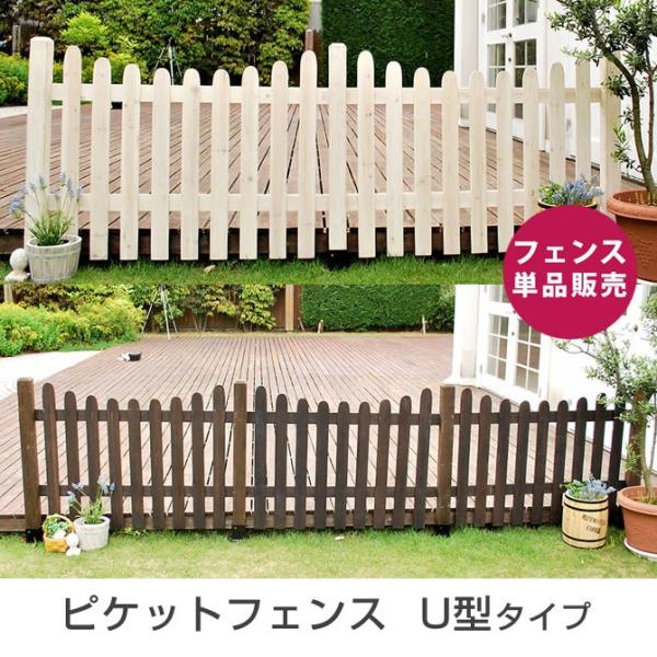 ガーデンアーチ フェンス ピケットフェンス Ｕ型 フェンス 単品販売 