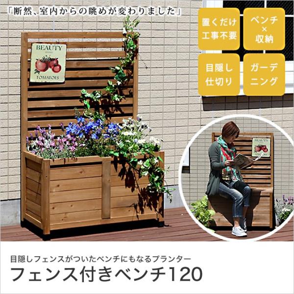 ガーデンベンチ 収納付き プランター ガーデニング ボックスベンチ フェンス付ベンチ 高さ1 Bloch Design