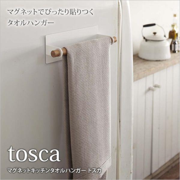 キッチンタオルハンガー タオル掛け トスカ Tosca マグネット式 壁掛け おしゃれ かわいい 家具のインテリアオフィスワン 通販 Yahoo ショッピング