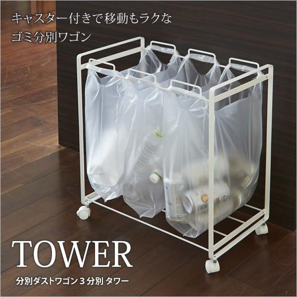 分別ダストワゴン タワー 3分別 ゴミ袋スタンド ダストボックス キッチン おしゃれ キャスター付き 大型 ゴミ箱 期間限定特別価格