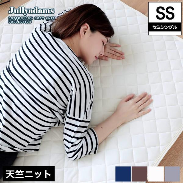 ジュリーアダムス 天竺ニット(綿100％) 抗菌防臭中わた入りベッドパッド セミシングル Jullyadams(R) 敷きパッド