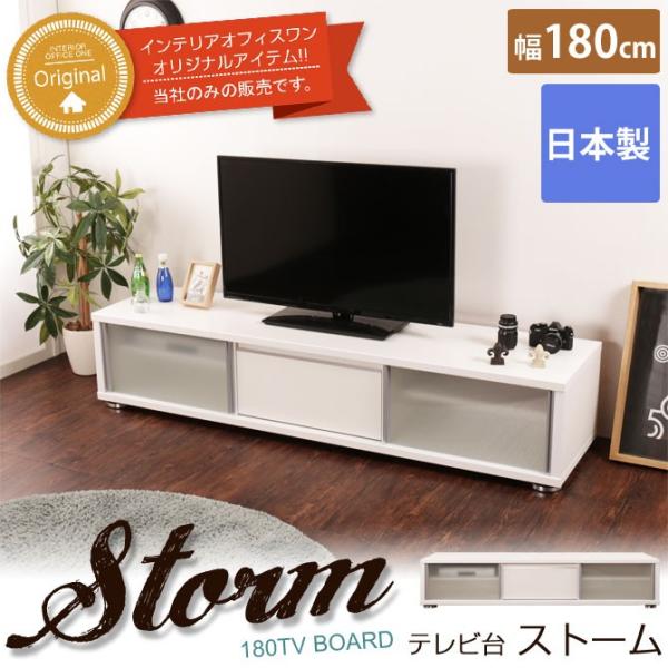 テレビ台 日時指定 ローボード 幅180cm 完成品 日本製 ホワイト ストーム Tvボード Tv台 テレビボード