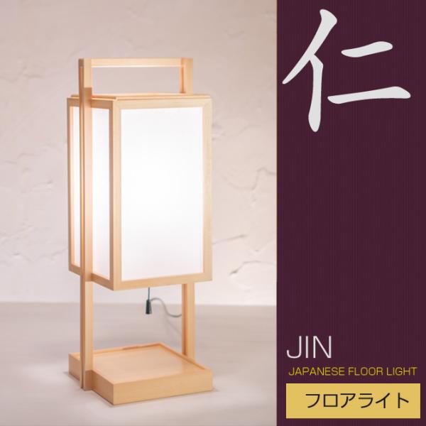 和 照明 フロアライト 行灯 仁 A520 jin 国産 和風照明 木組+和紙