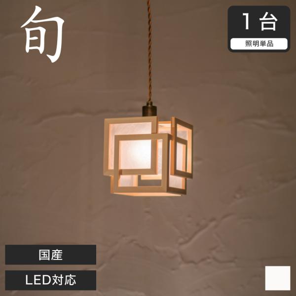 ペンダントライト LED対応 無垢材 天然木 国産杉使用 | 和風和室照明