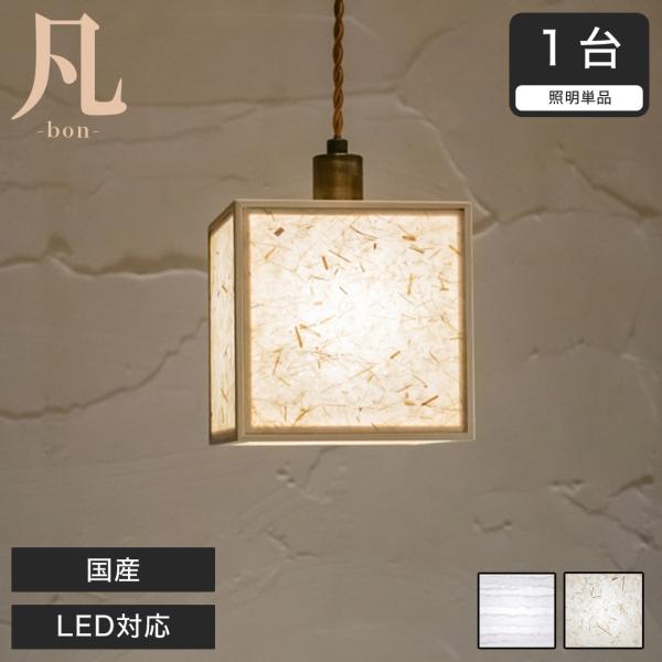 ペンダントライト LED対応 凡 波落水 スサ入 AP865-A/B 無垢材 天然木 国産杉使用 | 和風和室照明 和紙 和風 和モダン レトロ ペンダントランプ
