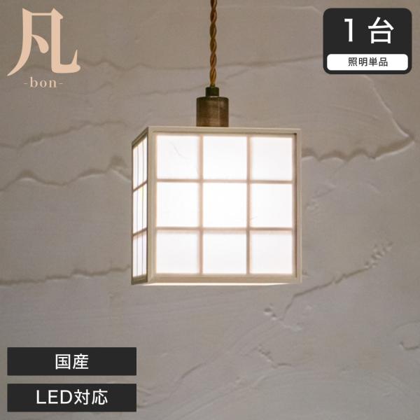 ペンダントライト LED対応 凡 雲竜+格子 AP876 無垢材 天然木 国産杉