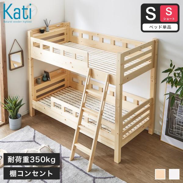 2段ベッド 【シングルショート】サイズ 木製 棚付き コンセント 低ホルムアルデヒド すのこ床板 頑丈設計 耐荷重350kg