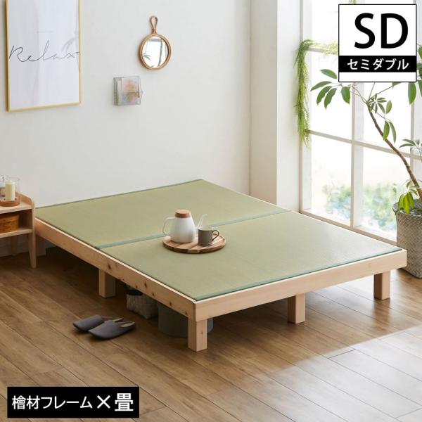 檜畳ベッド 畳ベッド セミダブル ヘッドレスベッド ひのきベッド 桧 国産畳:縁有りタイプ ひのき無垢 無塗装 木製ベッド 檜ベッド 畳ベッド